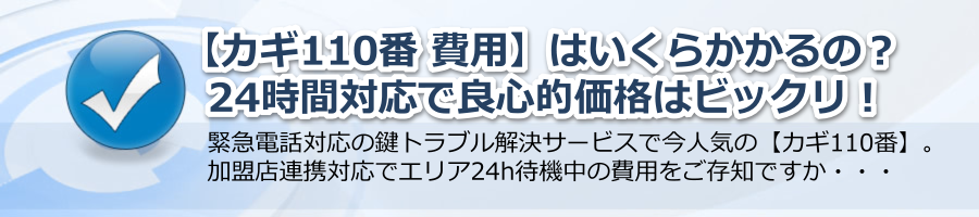 【カギ110番 費用】はいくらかかるの？24時間対応で良心的価格はビックリ！